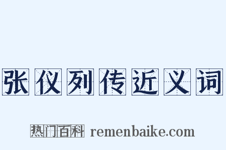 张仪列传近义词是什么意思的图片